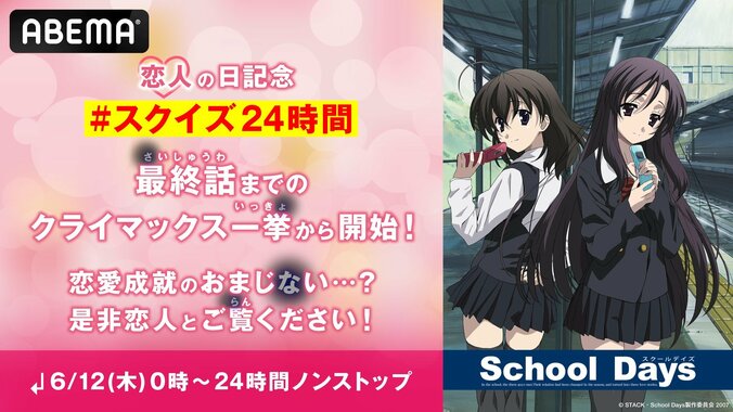 【写真・画像】『School Days』“恋人の日”に24時間ノンストップ放送　クライマックス3話は繰り返し放送も　1枚目