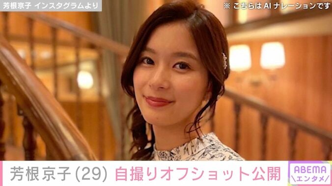 【写真・画像】水着姿が話題・芳根京子、ピースする自撮りオフショットを公開　1枚目