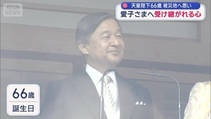 66歳の誕生日を迎えられた天皇陛下