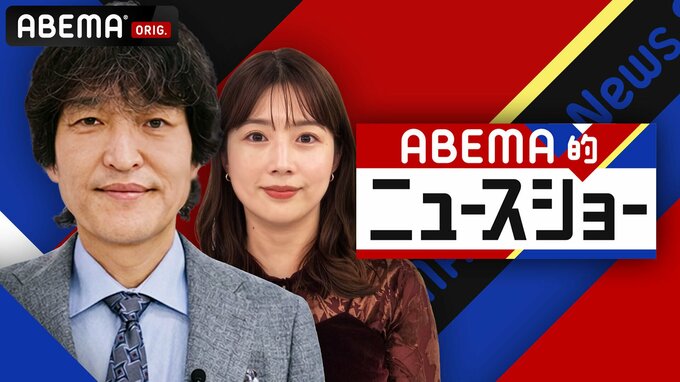 ABEMA的ニュースショー
