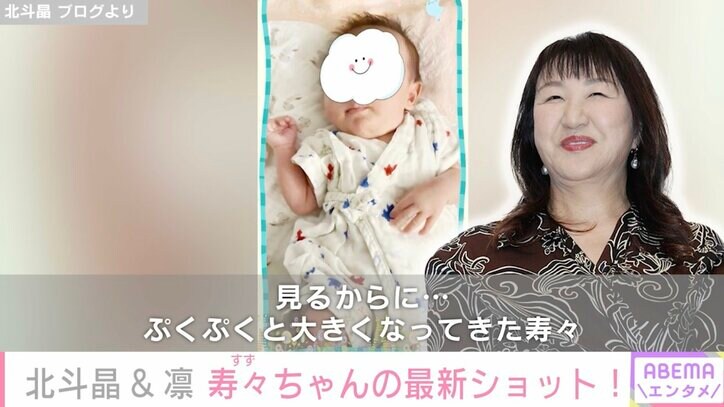 北斗晶、初孫・寿々ちゃんの最新ショットに驚き「離れてまだ数日なのに…驚く成長ぶりです」