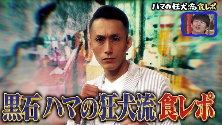 オードリー若林ら、ハマの狂犬・黒石高大の食レポに爆笑「日曜の朝10時狙ってる」