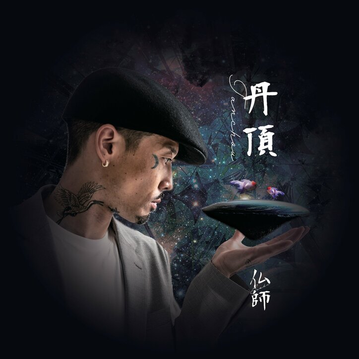 四国 香川の仏師、NEW SINGLE 『丹頂』を先行で配信開始 & MVを公開