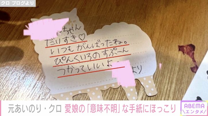 あいのり・クロ、娘の手紙にほっこり「意味不明であればあるほどかわいい」
