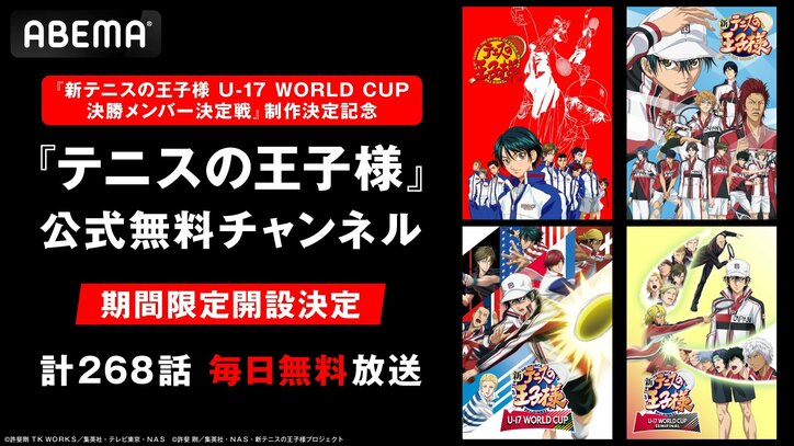 【写真・画像】『テニスの王子様』公式チャンネルがABEMAに初開設！シリーズ全268話を10月27日から毎日放送　1枚目