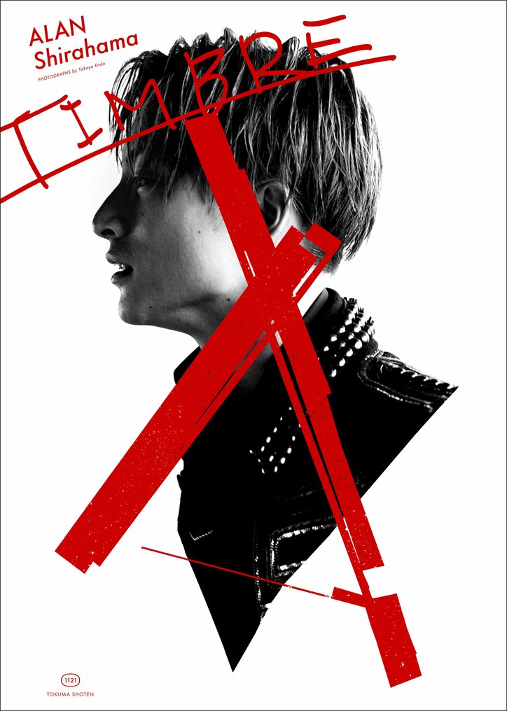 GENERATIONS 白濱亜嵐、初のソロ写真集を発売「24歳の自分を感じて下さい」