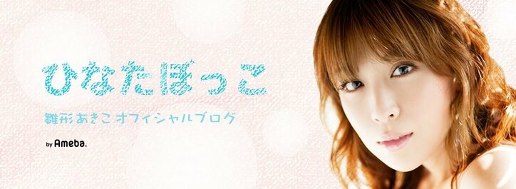 雛形あきこ、『めちゃイケ』来春終了を受け言及「こんなに続く番組に参加しているなんて思っていなかった」