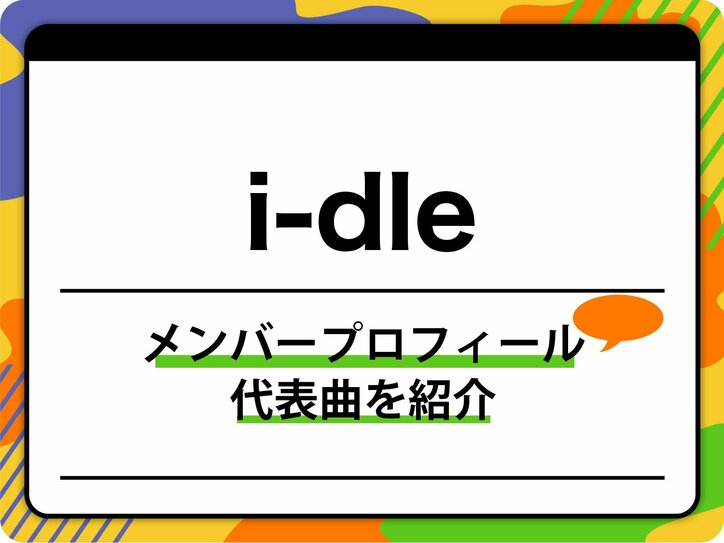 【写真・画像】idle（アイドゥル）メンバー5名のプロフィール紹介