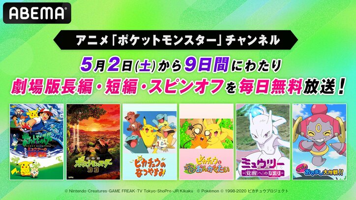 【写真・画像】劇場場『ポケモン』長編全作から短編・スピンオフまで“計37作品”が5月2日から9日間連続無料一挙放送決定！　1枚目
