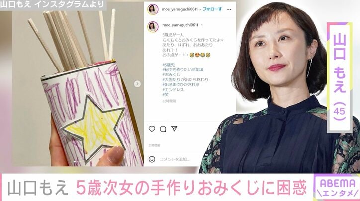 山口もえ、5歳次女の手作りおみくじを公開「出るまでひかされる」「エンドレス」