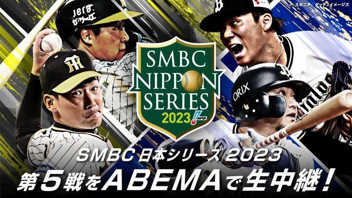 日本シリーズ2023 ABEMA番組サムネイル