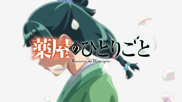 【写真・画像】アニメ『薬屋のひとりごと』Mrs. GREEN APPLE「クスシキ」ノンクレOP・Omoinotake「ひとりごと」ノンクレED解禁! 2枚目