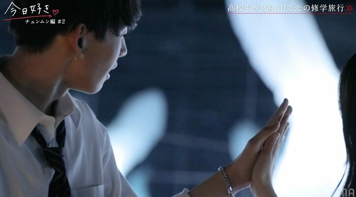 高2モテ女子、あざとテク炸裂で初日から好きな男子にハグされる展開に！「そこまでしてくれるの！」「韓国ドラマやん」スタジオ絶叫『今日好き』チュンムン編第2話