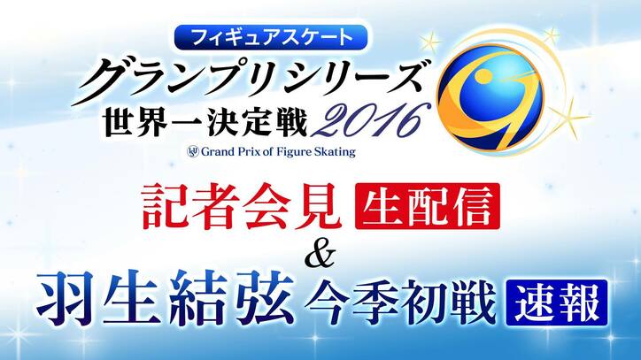 羽生結弦、新プログラムを世界初披露！　今季初戦の演技をAbemaTVがノーカットで放送決定