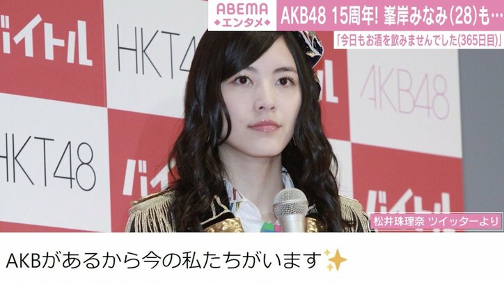 松井珠理奈、AKB48結成15周年を祝福「先輩方がいてくださったからここまで頑張ってこれた」