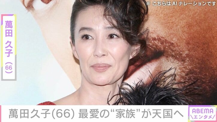【写真・画像】萬田久子（66）、17年5カ月共に過ごした“家族”が天国へ「これから私ひとりの…」　1枚目