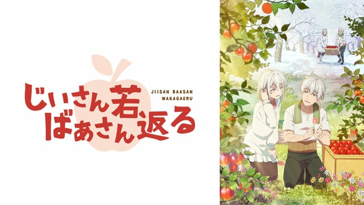 【写真・画像】新作春アニメ『じいさんばあさん若返る』配信決定！ “イケメンなじいさま＆美人なばあさま”のお騒がせおしどりコメディ　2枚目