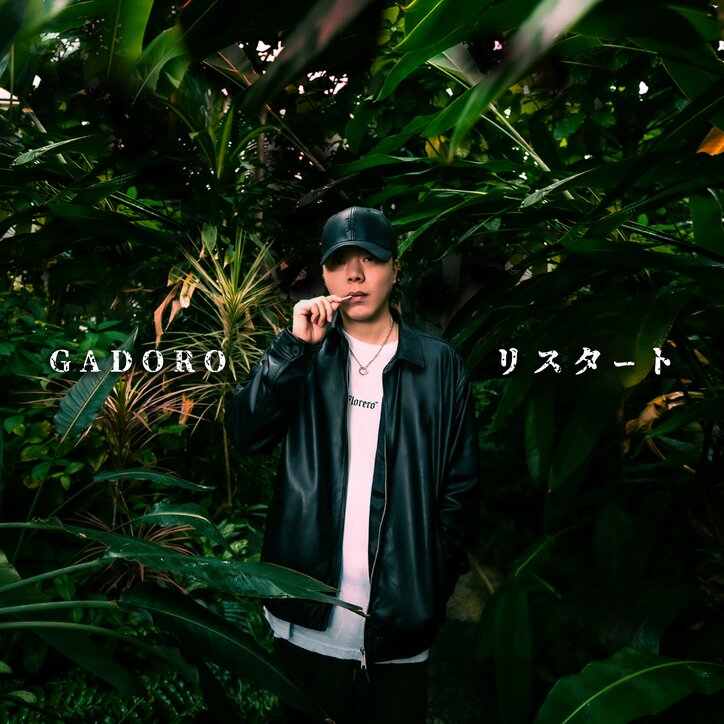 ラッパー：GADORO、本日リリースのアルバム「リスタート」から"WARUAGAKI"のMVを公開。