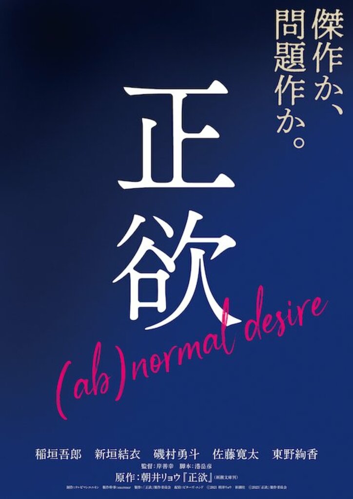 「私たちが抱えている欲望は、あって良いものだと思いたい」稲垣吾郎×新垣結衣『正欲』特報映像解禁