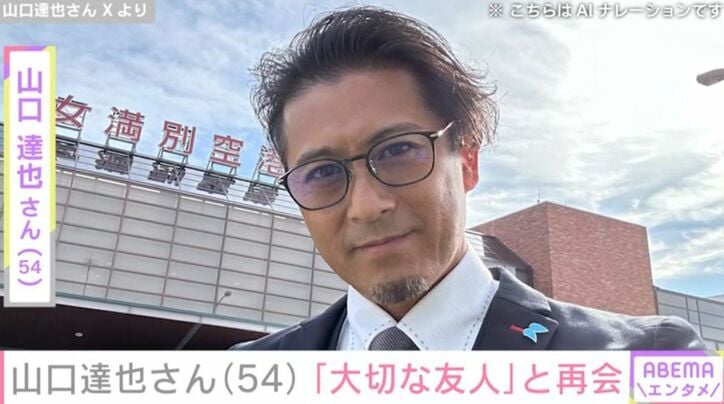 山口達也さん
