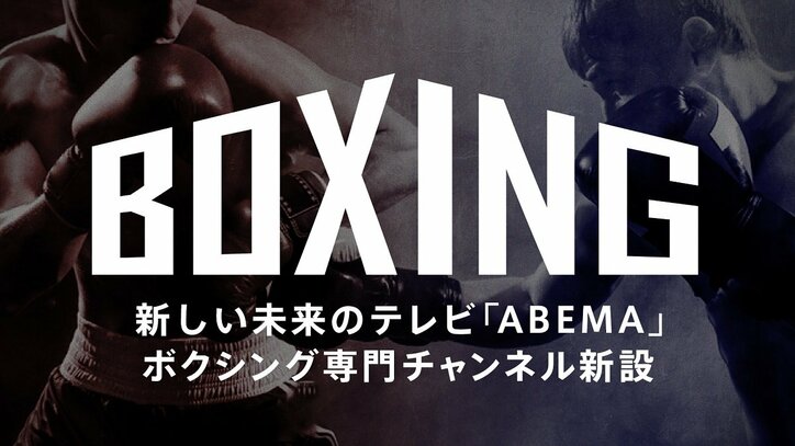 ABEMA「ボクシングチャンネル」を新設 1月6日から各興行のタイトル戦などを中心に続々と生中継 1枚目