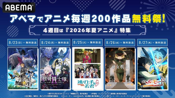 【写真・画像】ABEMA「アニメ毎週200作品無料祭」第4週は2026年新作夏アニメを8月23日より一挙放送　1枚目
