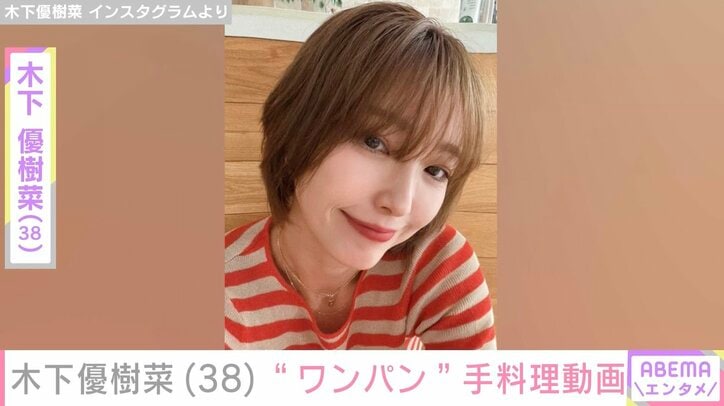 【写真・画像】“ベッドで撮影した恋人との姿が話題”木下優樹菜さん（38）、“ワンパン”手料理公開「まな板包丁使うのだるーい」　1枚目
