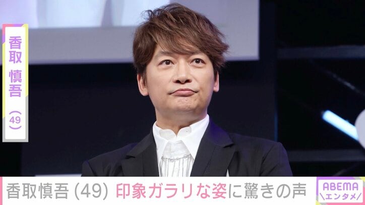 【写真・画像】「またさらに痩せた!？」「雰囲気変わった？」香取慎吾（49）、印象ガラリな姿に驚きの声　1枚目