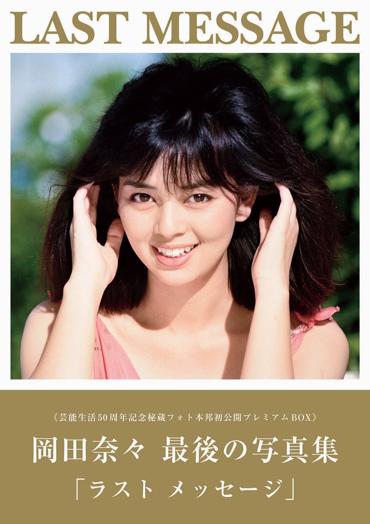 写真・画像】芸能生活50周年記念 岡田奈々、最後の写真集BOXを緊急発売 写真・画像】芸能生活50周年記念 岡田奈々、最後の写真集BOXを緊急発売