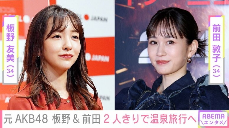 板野友美（34）、前田敦子（34）と温泉旅行へ バスローブ姿など“無防備な姿”にファン「これ無料でみていいんですか?!?!」