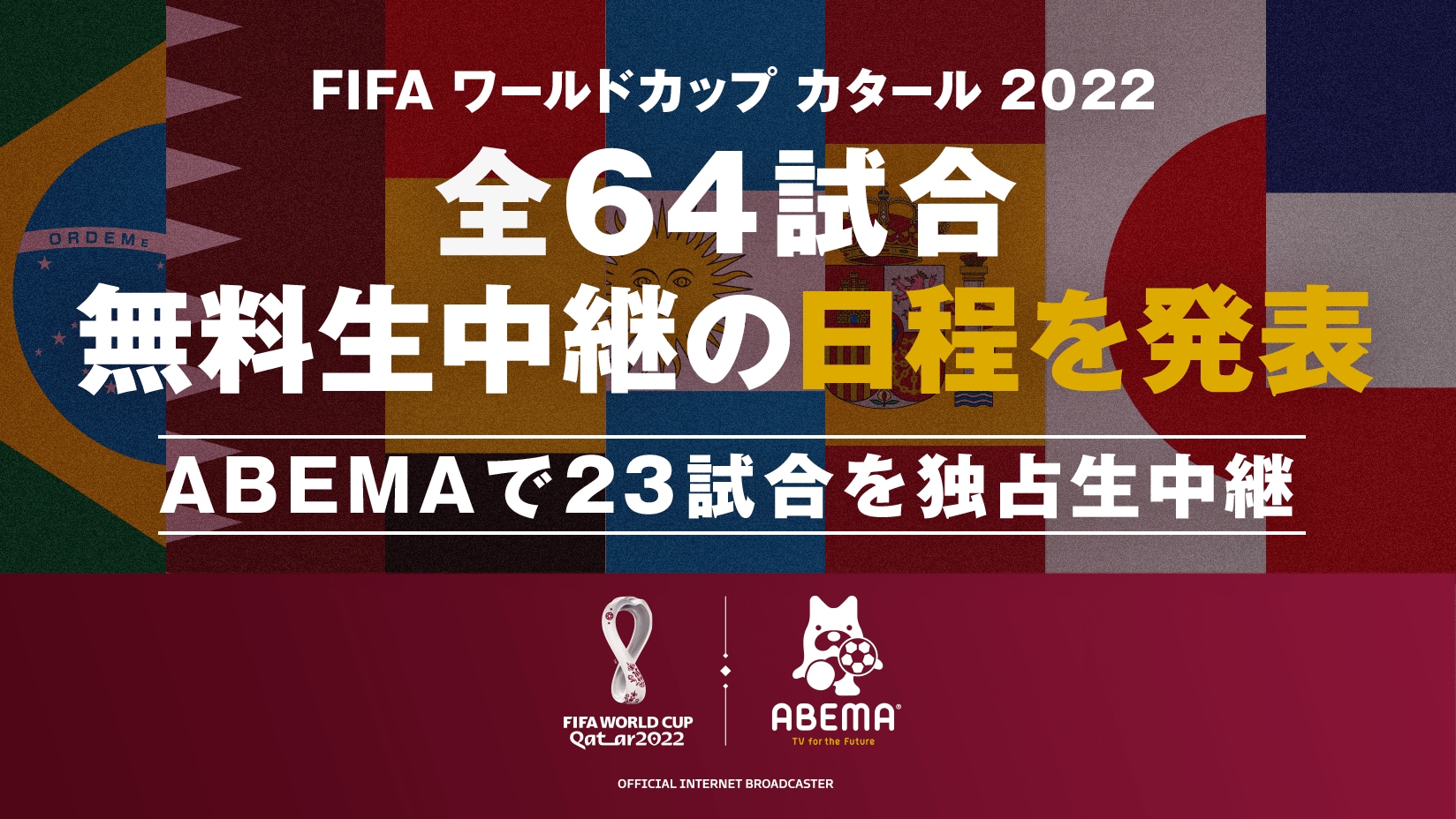 Abema 11月21日開幕の Fifa ワールドカップ カタール 22 全64試合無料生中継の日程を発表 サッカー Abema Times