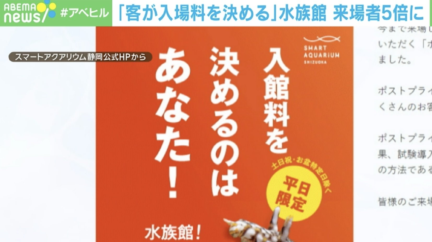 0円でも1万円でもOK！ 「客が入場料を決める水族館」の売り上げが2.5倍に！ 勝因は“人間の心理”？(ABEMA TIMES) goo ニュース