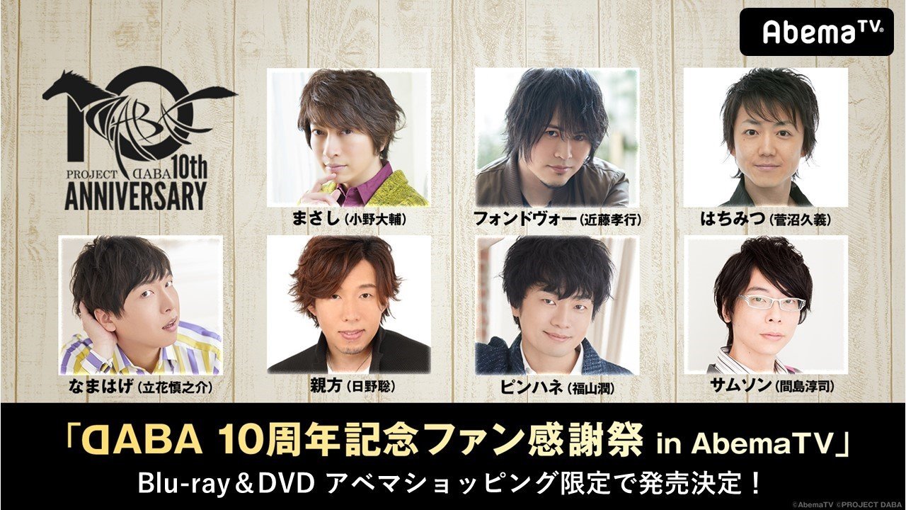 声優ユニット『DABA 10周年記念ファン感謝祭 in AbemaTV』Blu-ray＆DVDを完全受注生産で発売決定！ | アニメニュース |  アニメフリークス