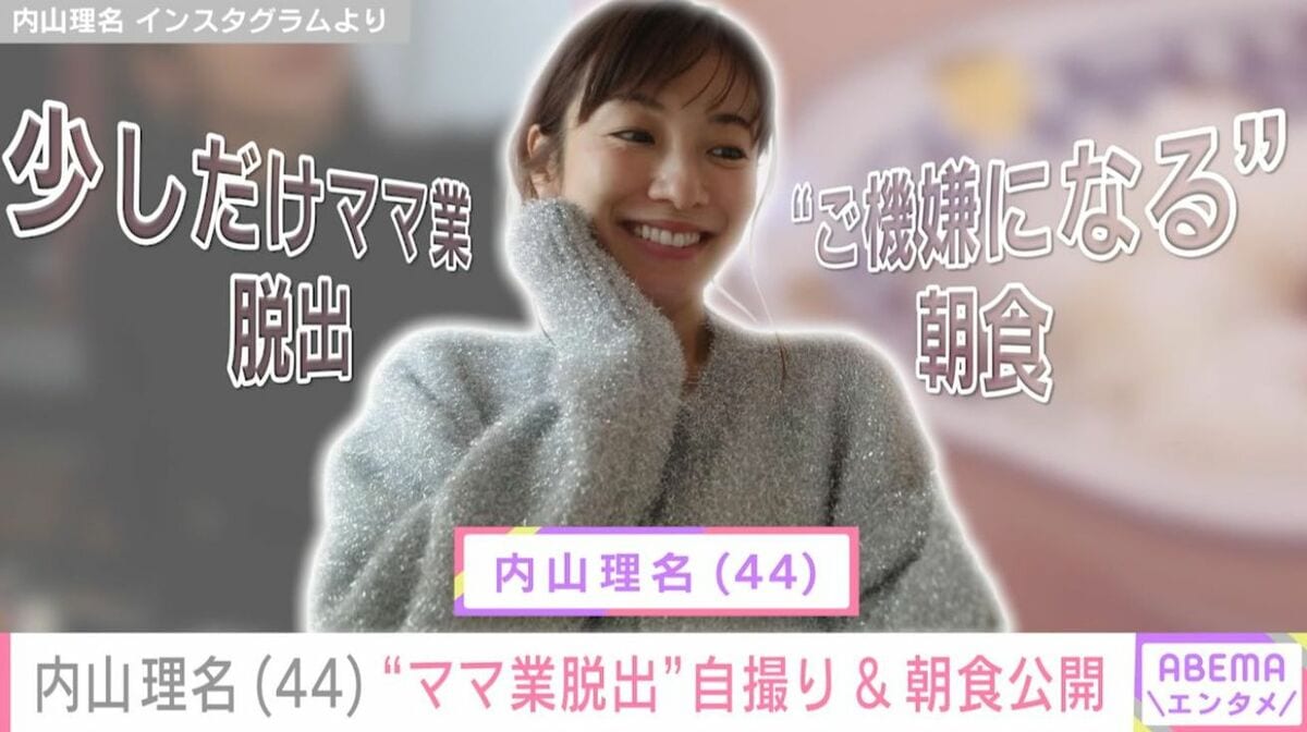 2025年9月に第1子出産報告した内山理名（44）「少しだけママ業脱出」鏡