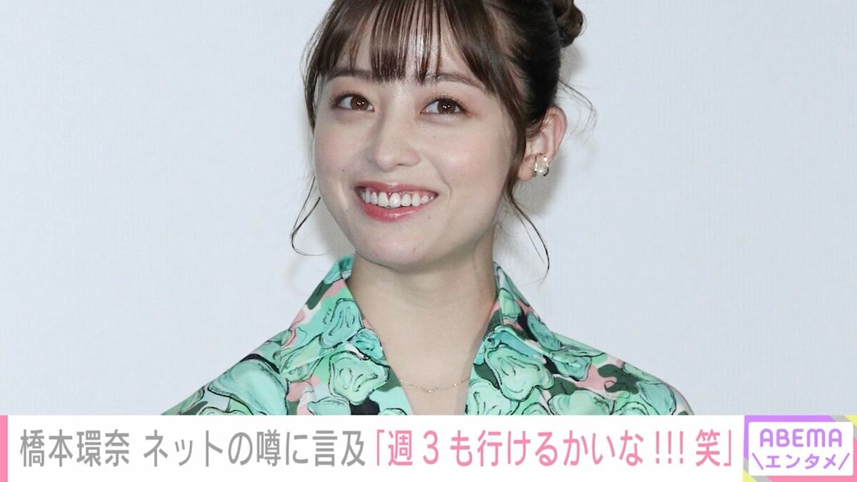 橋本環奈、ネット上の噂にツッコミ「週3も行けるかいな！笑」 | エンタメ総合 | ABEMA TIMES | アベマタイムズ