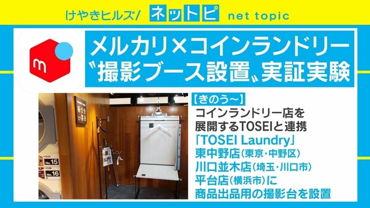 メルカリ コインランドリーに 撮影ブース の実証実験 きっかけは社員の巡回から 国内 Abema Times