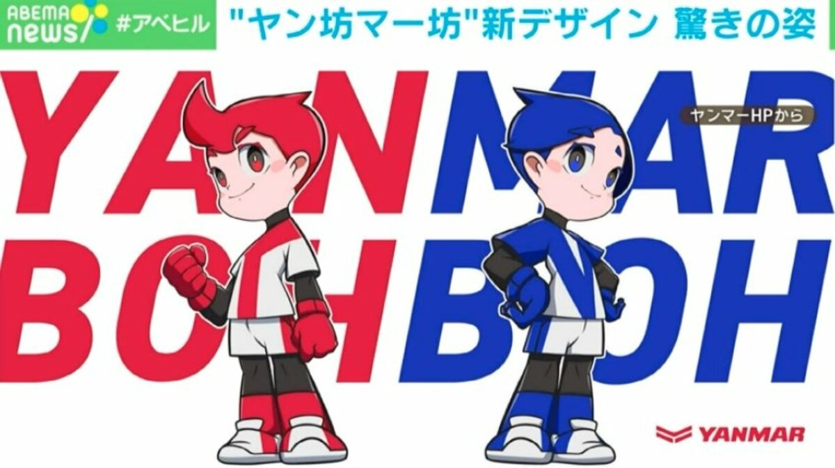 ヤン坊マー坊」がデザイン一新 驚きの変化がSNSで話題 | 経済・IT | ABEMA TIMES | アベマタイムズ
