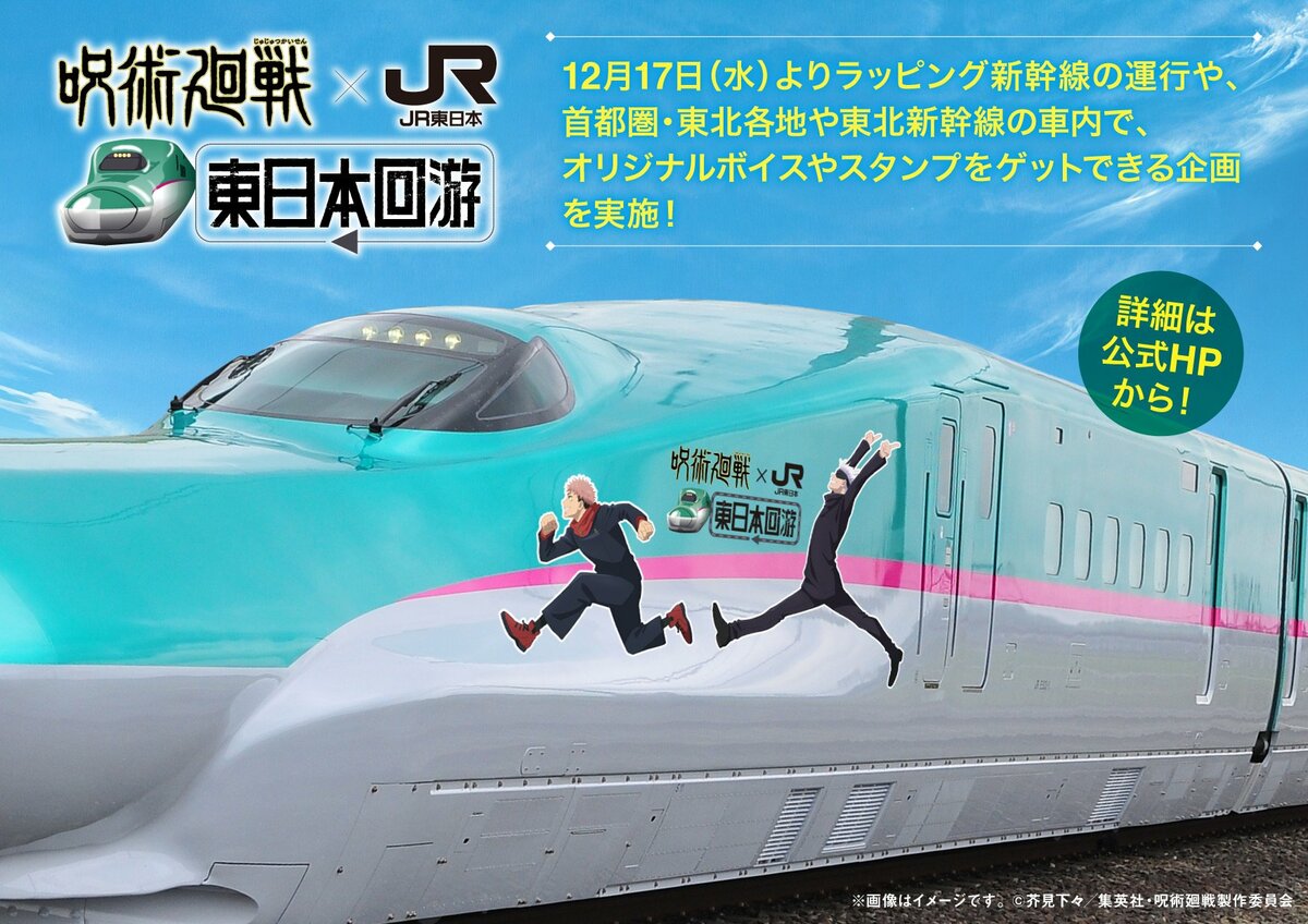 東北新幹線に『呪術廻戦』ラッピング車両が登場！虎杖・伏黒・乙骨・脹