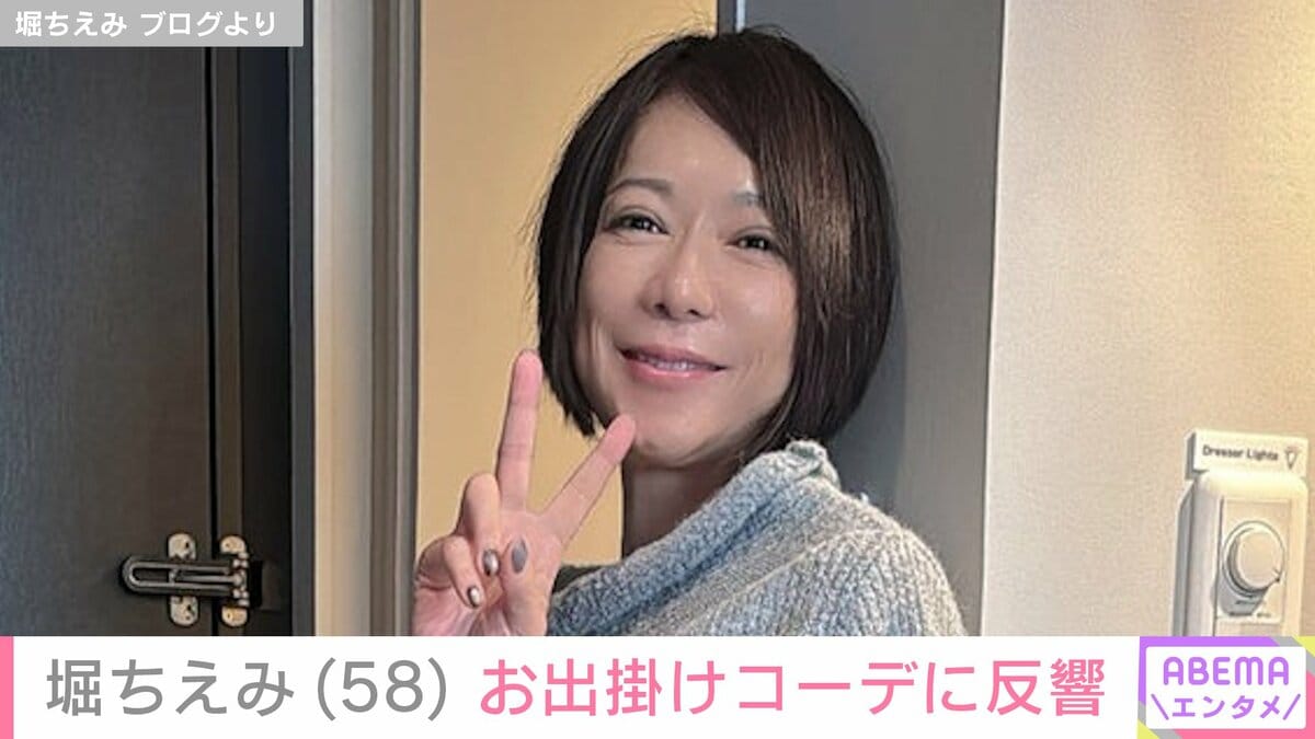 豪華客船での水着姿が話題”堀ちえみ（58）、最新のお出かけコーデに