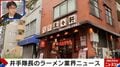 日本ラーメンの原点・浅草「來々軒」を復活させたのは“まさかの人物”!? ラーメンライターも驚愕