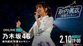 ABEMA、乃木坂46 の2期生・新内眞衣ラストステージ『乃木坂46 新内眞衣 卒業セレモニー』生配信が決定