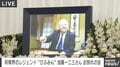 「将棋の名局は文化遺産」 “ひふみん”加藤一二三九段 お別れの会で生前の声流れる