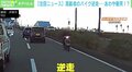 「すれ違う車を怪訝そうな顔で…」 高齢者の原付バイクが逆走