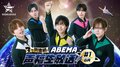 「ABEMAアニメ祭」参加決定!特別番組『GOALOUS5 3ヶ月連続!ABEMA声福生放送!#1(6月)』