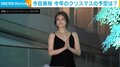今田美桜、クリスマスの“忘れられない思い出”を告白「やばいサンタさんだ！ってはしゃいだ」