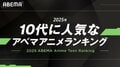 2025年最も10代に見られたアニメは青春群像劇『薫る花は凛と咲く』！「10代に人気なABEMAアニメランキング」発表