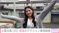 “親子ショットが話題”土屋太鳳（30）、アクション練習の様子＆産後の苦悩を告白「私の体を予想以上に変えていました」