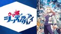 アニメ『ウマ娘 シンデレラグレイ』WEB最速配信が決定！地上波放送直後の毎週日曜午後5時より