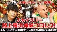 大仁田厚vsクロちゃん!クリスマス最終決戦!スカイツリー路上電流爆破プロレス! | 【ABEMA】テレビ&ビデオエンターテインメント