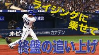 ベイスターズ ハイライト集 - 8月 - 「ライジング効果!」ソトが声援に応えるタイムリー | 動画視聴はAbemaビデオ(AbemaTV)
